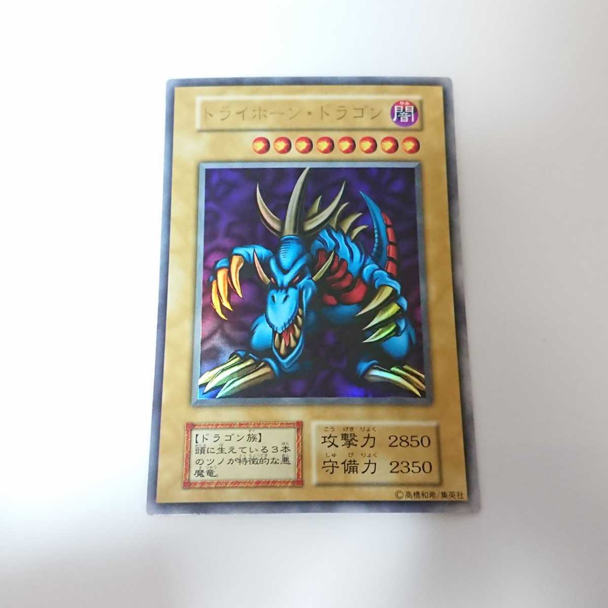 極美品 遊戯王 トライホーン・ドラゴン 初期 ウルトラレア の落札情報
