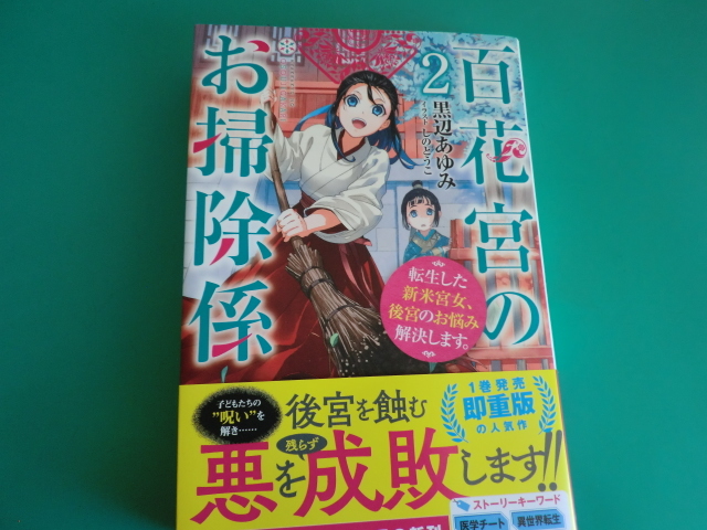 カドカワbooks 百花宮のお掃除係 ２ 転生した新米宮女 後宮のお悩み解決します 黒辺 あゆみ 8 の落札情報詳細 ヤフオク落札価格情報 オークフリー スマートフォン版
