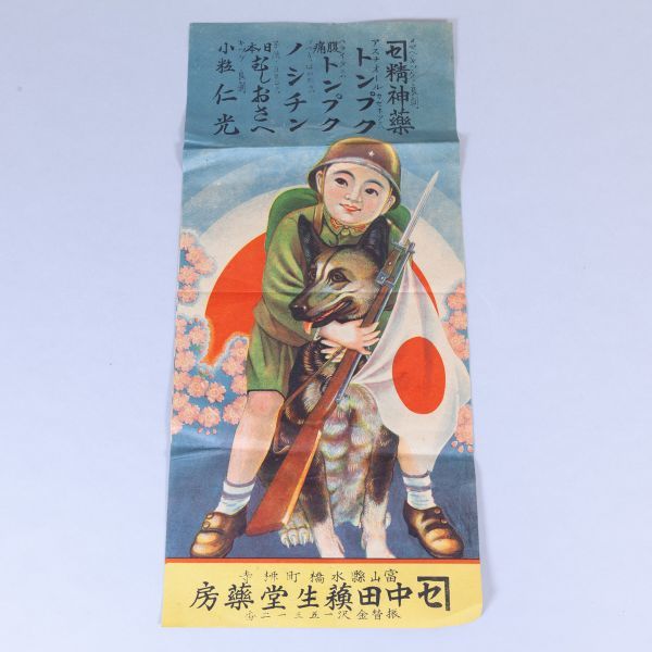 戦前戦中 薬屋チラシ 富山県 中田蘓生堂薬房 精神薬 トンプク 置薬