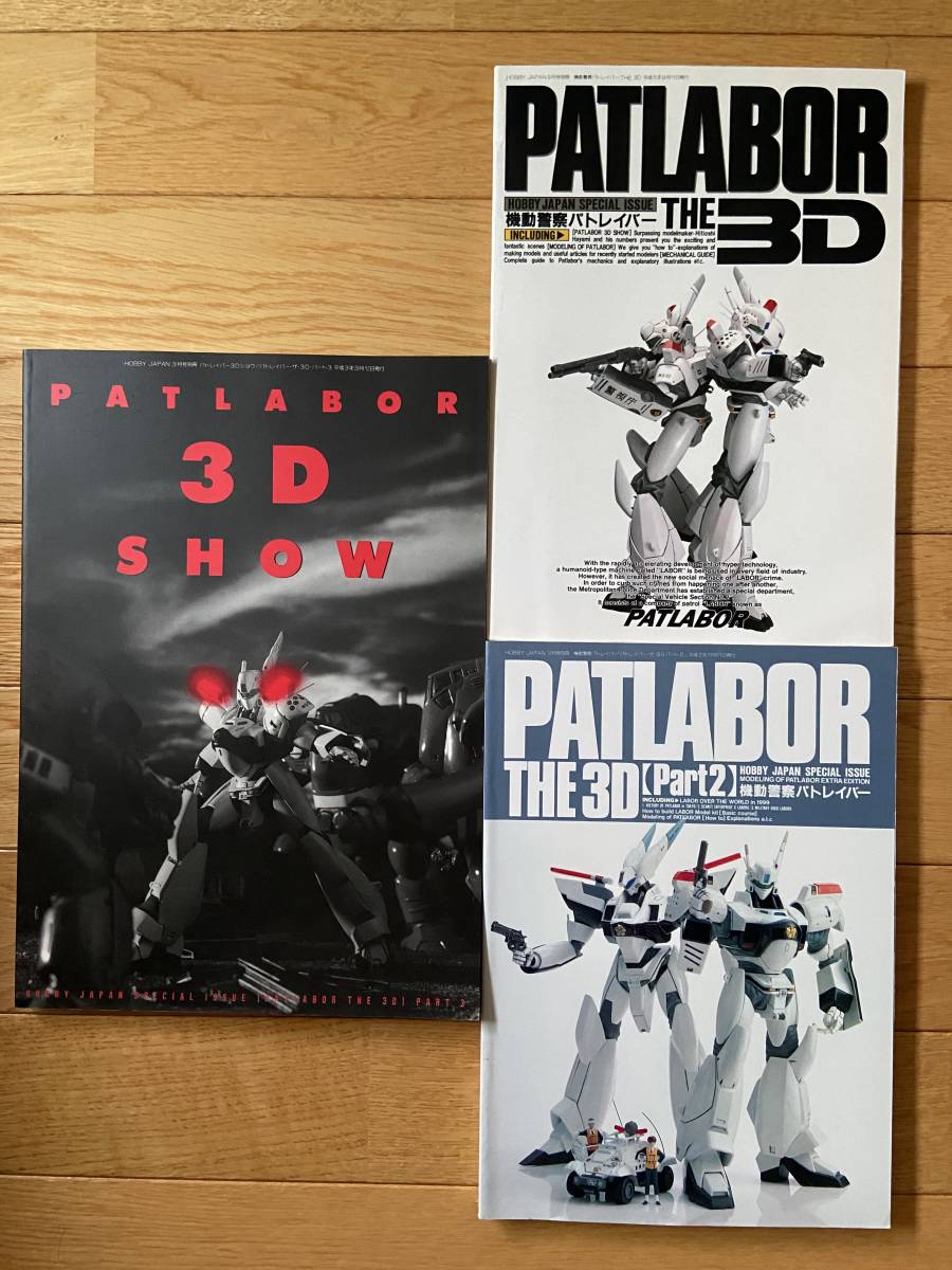3冊】機動警察パトレイバー / PATLABOR 3D SHOW / PATLABOR THE 3D