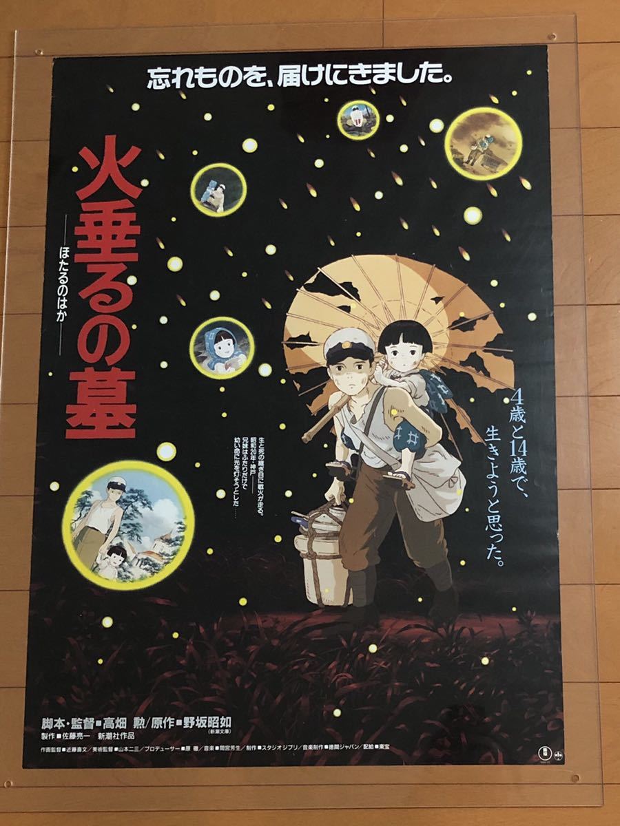 美品 ジブリ 火垂るの墓 B2サイズ ポスター ポスター Csjla Pe