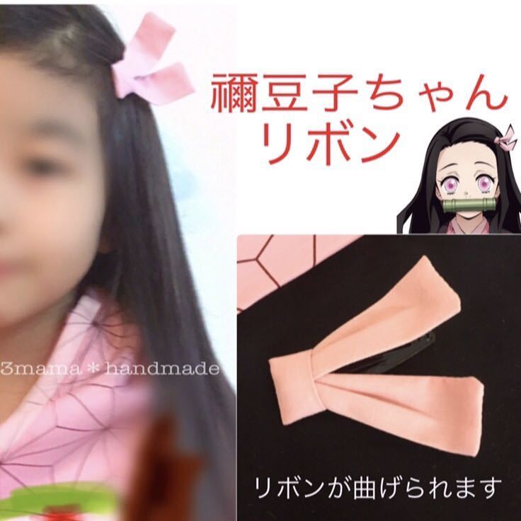 新品 ねずこちゃんリボン ねずこ 髪飾り 禰豆子 りぼん ヘアピン 鬼滅の刃 ヘアゴム ねづこ の落札情報詳細 ヤフオク落札価格情報 オークフリー スマートフォン版