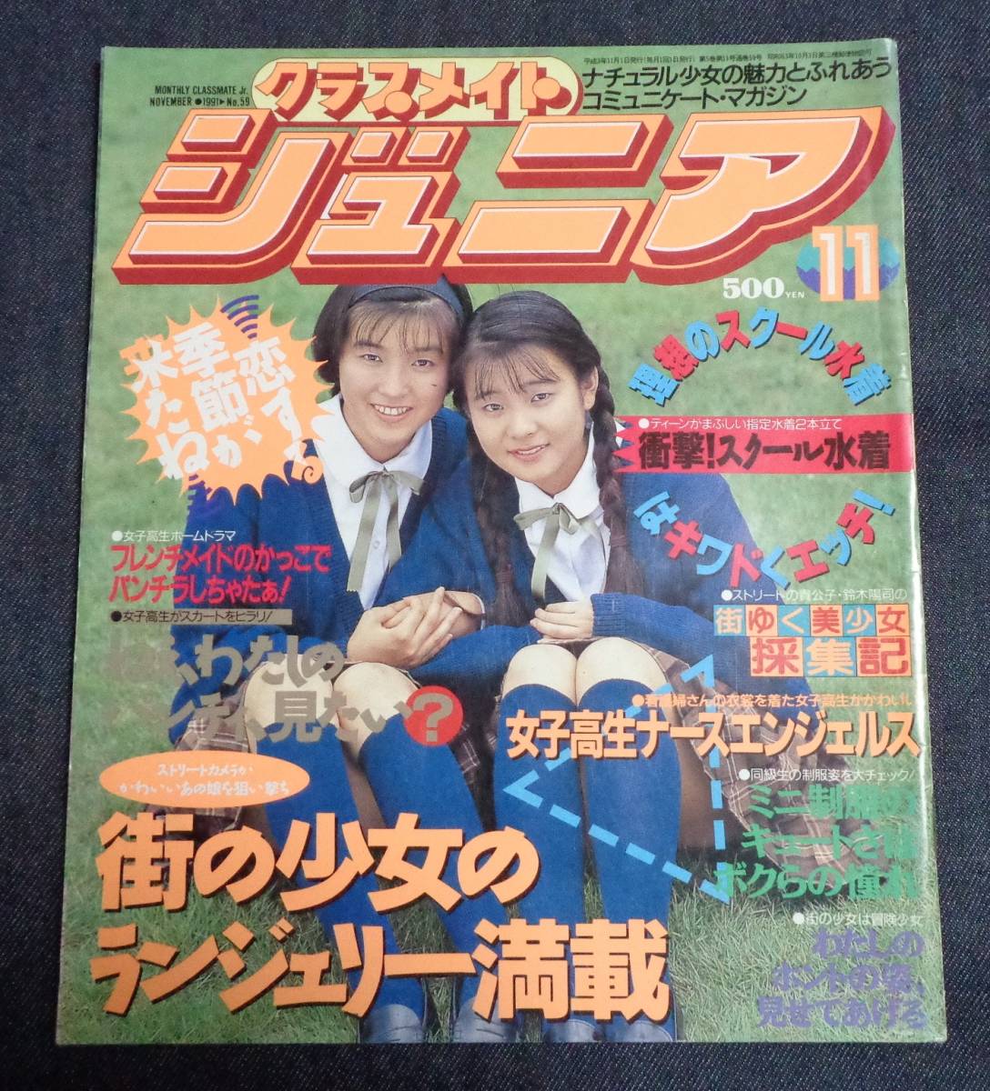 クラスメイトジュニア  1992年11月号　 ☆クラスメイトジュニア 1991年11月号 セクシーアクション系 の落札情報詳細 - Yahoo!オークション落札価格検索 オークフリー