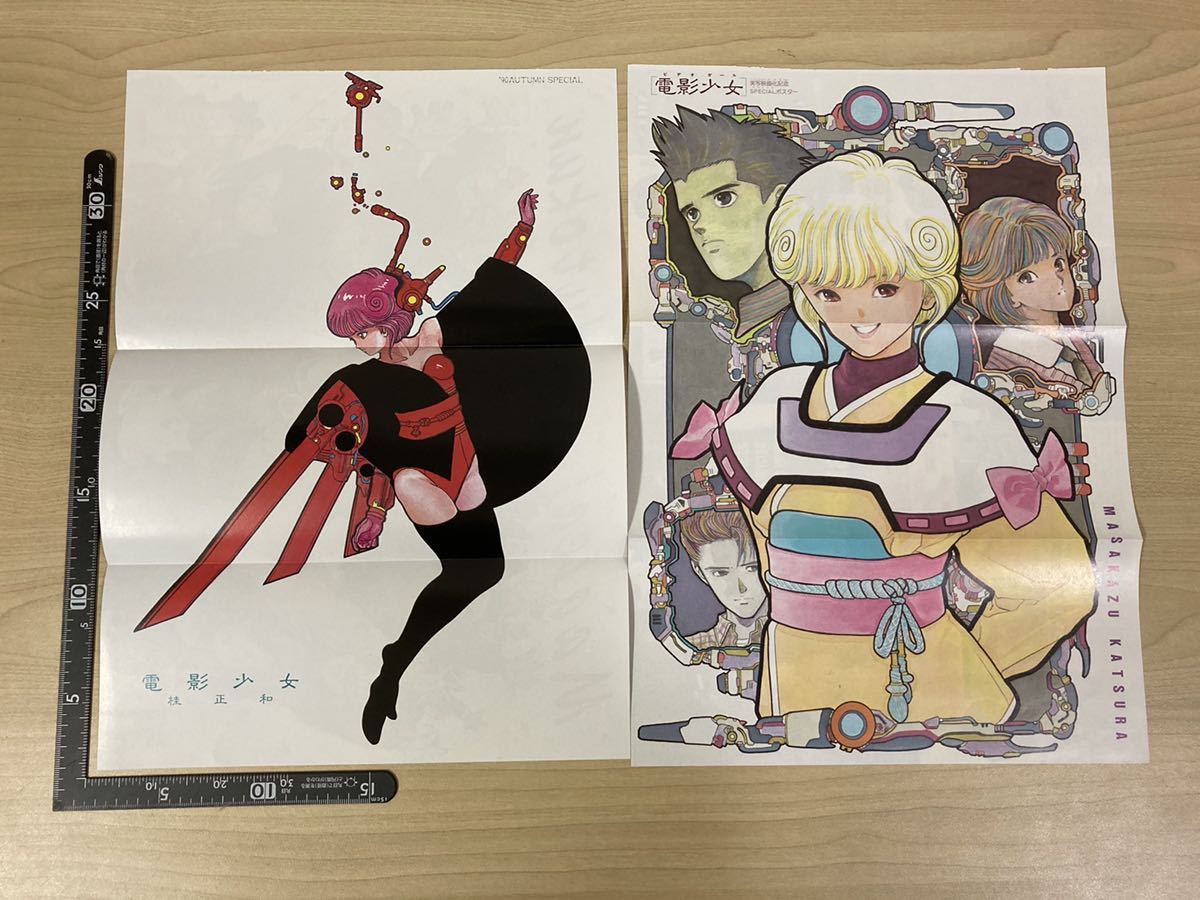 まとめてセット 桂正和 電影少女 付録 ピンナップ ポスター カラー