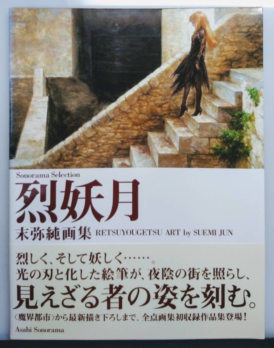 末弥純画集 烈妖月 末弥純 著者 の落札情報詳細 ヤフオク落札価格情報 オークフリー スマートフォン版