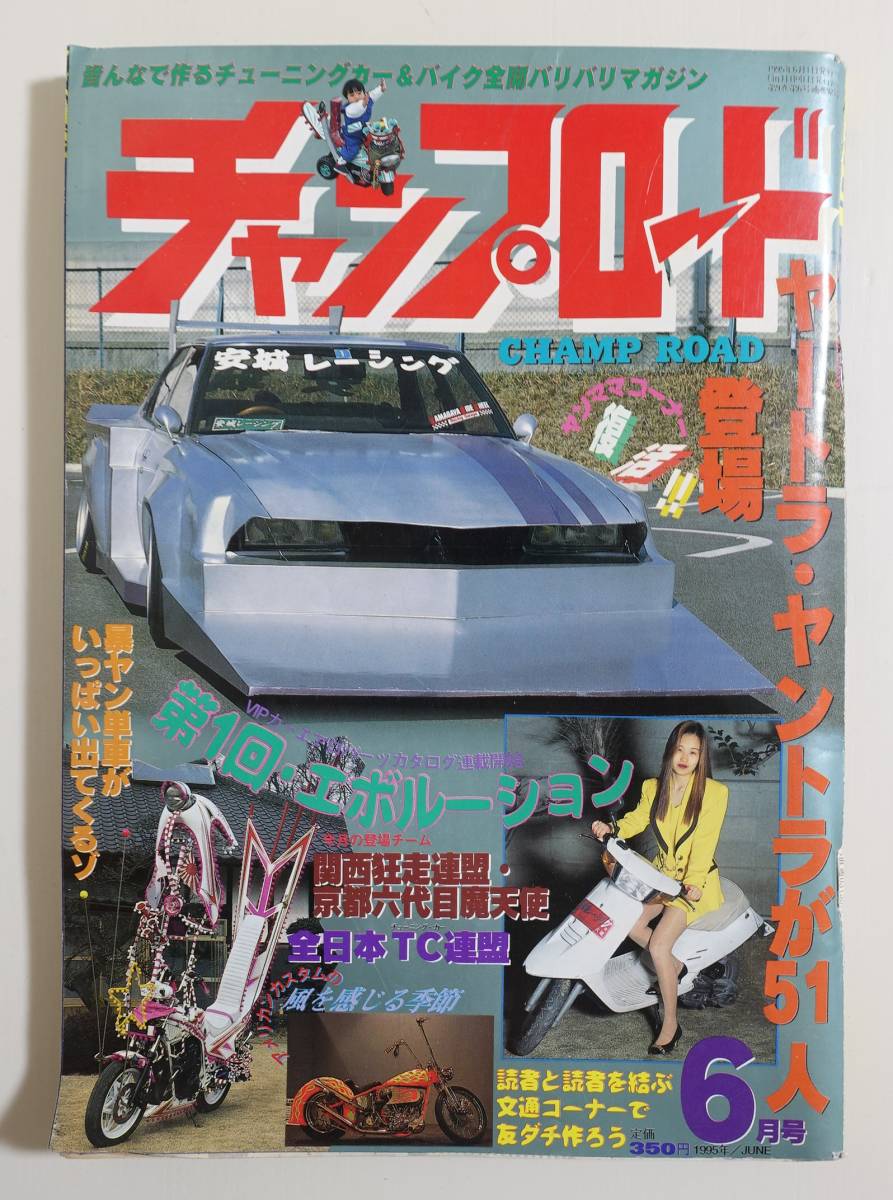チャンプロード1995年6月号92号』全日本TC連盟 京都魔天使 東京五反田