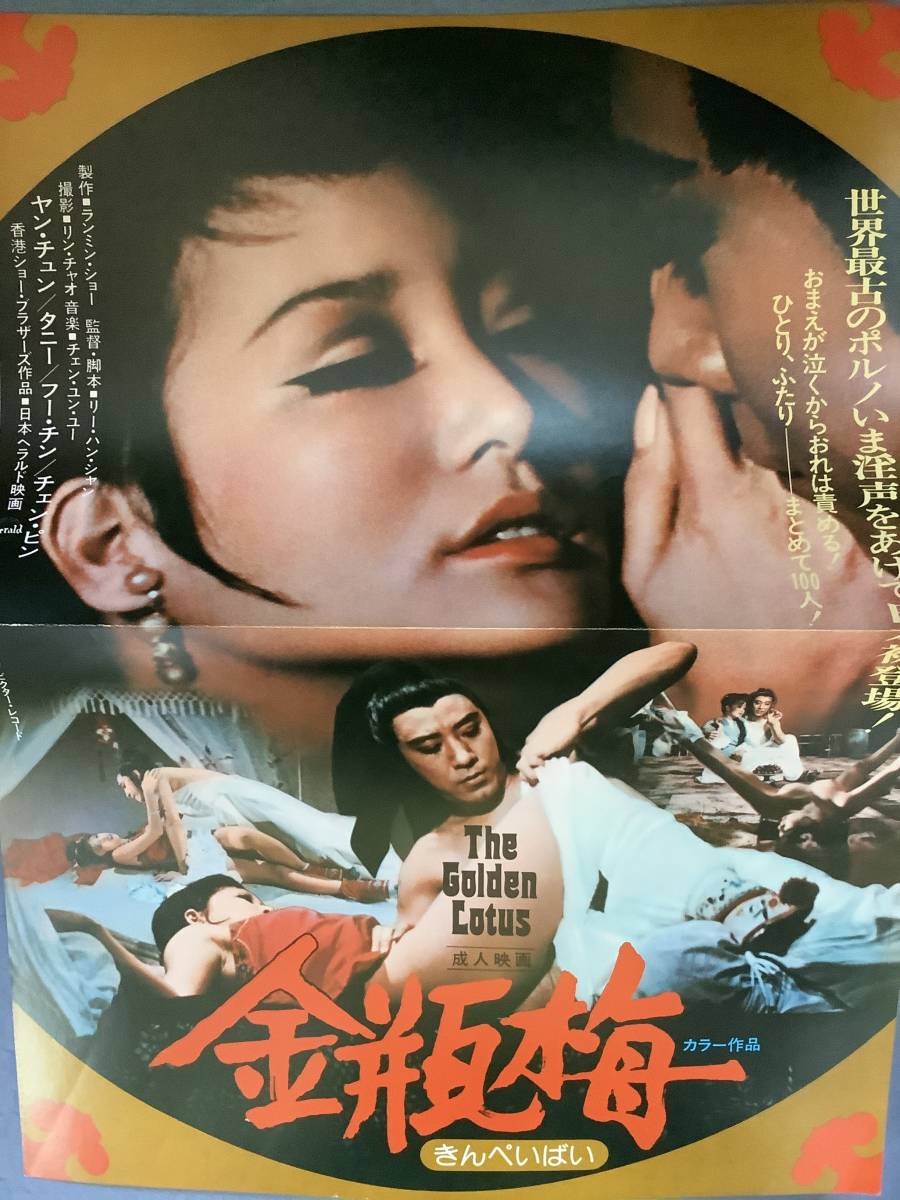 金瓶梅('74香港) ジャッキーチェン 香港映画「金瓶梅」（金瓶雙艷）日本版プレスシート リー・ハンシャン