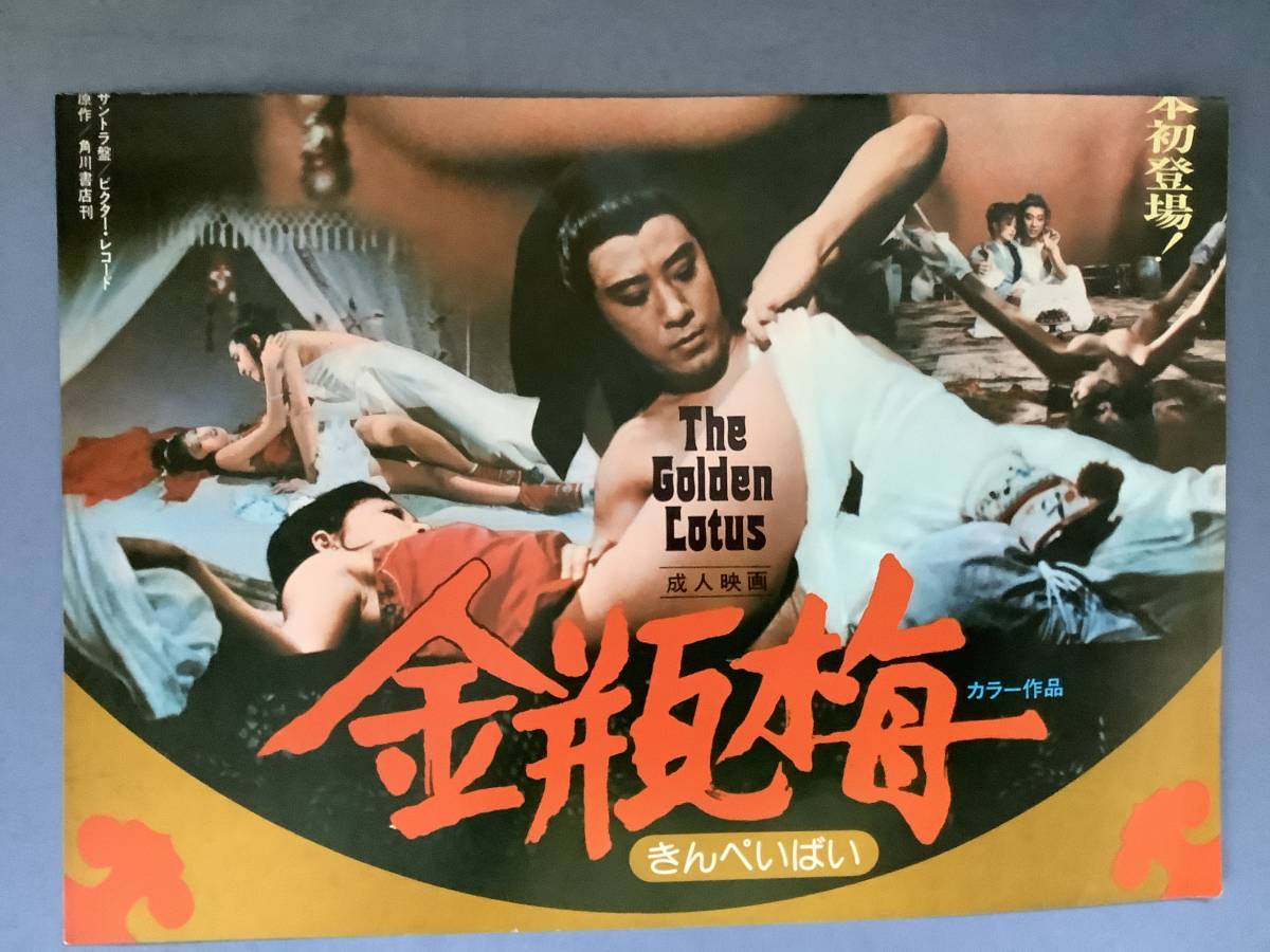 金瓶梅('74香港) ジャッキーチェン 香港映画「金瓶梅」（金瓶雙艷）日本版プレスシート リー・ハンシャン