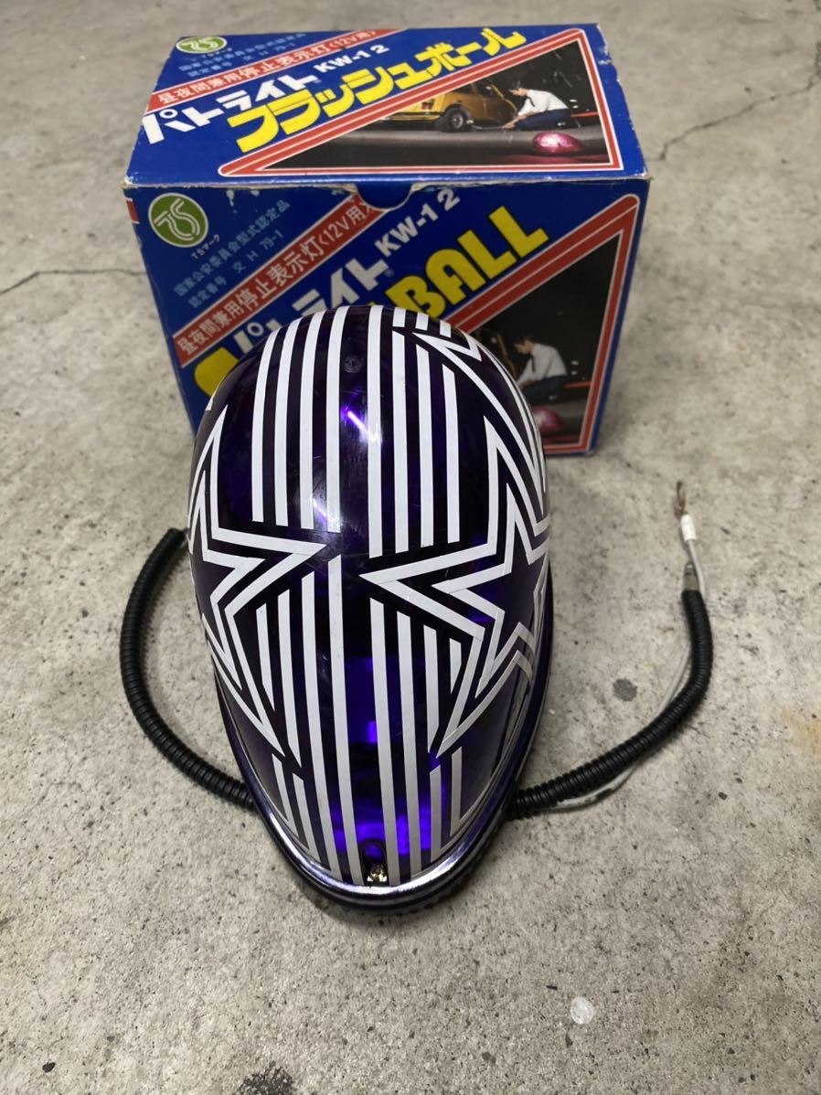 【美品】パトライト　フラッシュボール紫　　ムラ灯 12V 暴走族 旧車 美品】パトライト フラッシュボール紫 ムラ灯 12V 暴走族 旧車