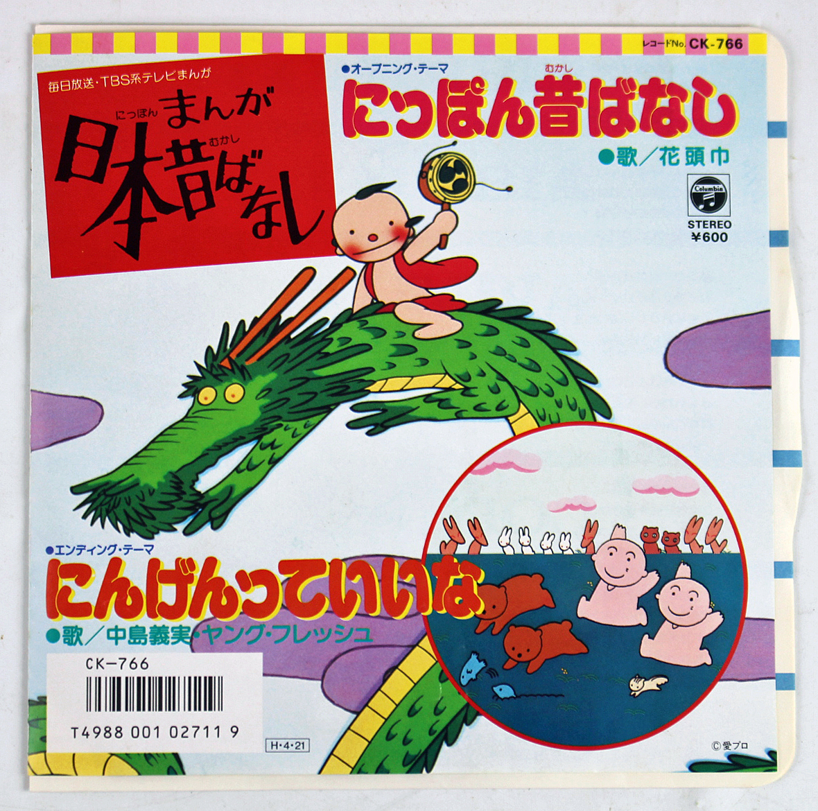 ☆中古品☆EPレコード 『にっぽん昔ばなし/にんげんっていいな』 日本