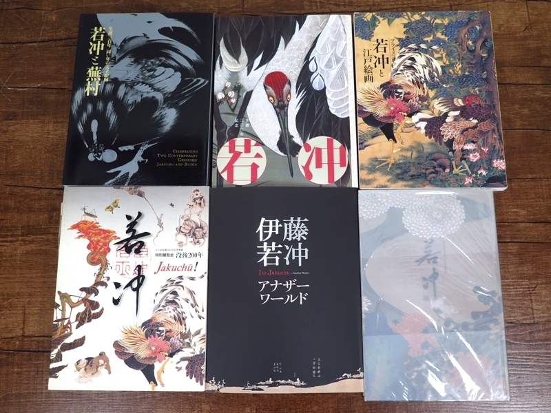 伊藤若冲図録 まとめて6冊セット 没後200年若冲 伊藤若冲アナザー