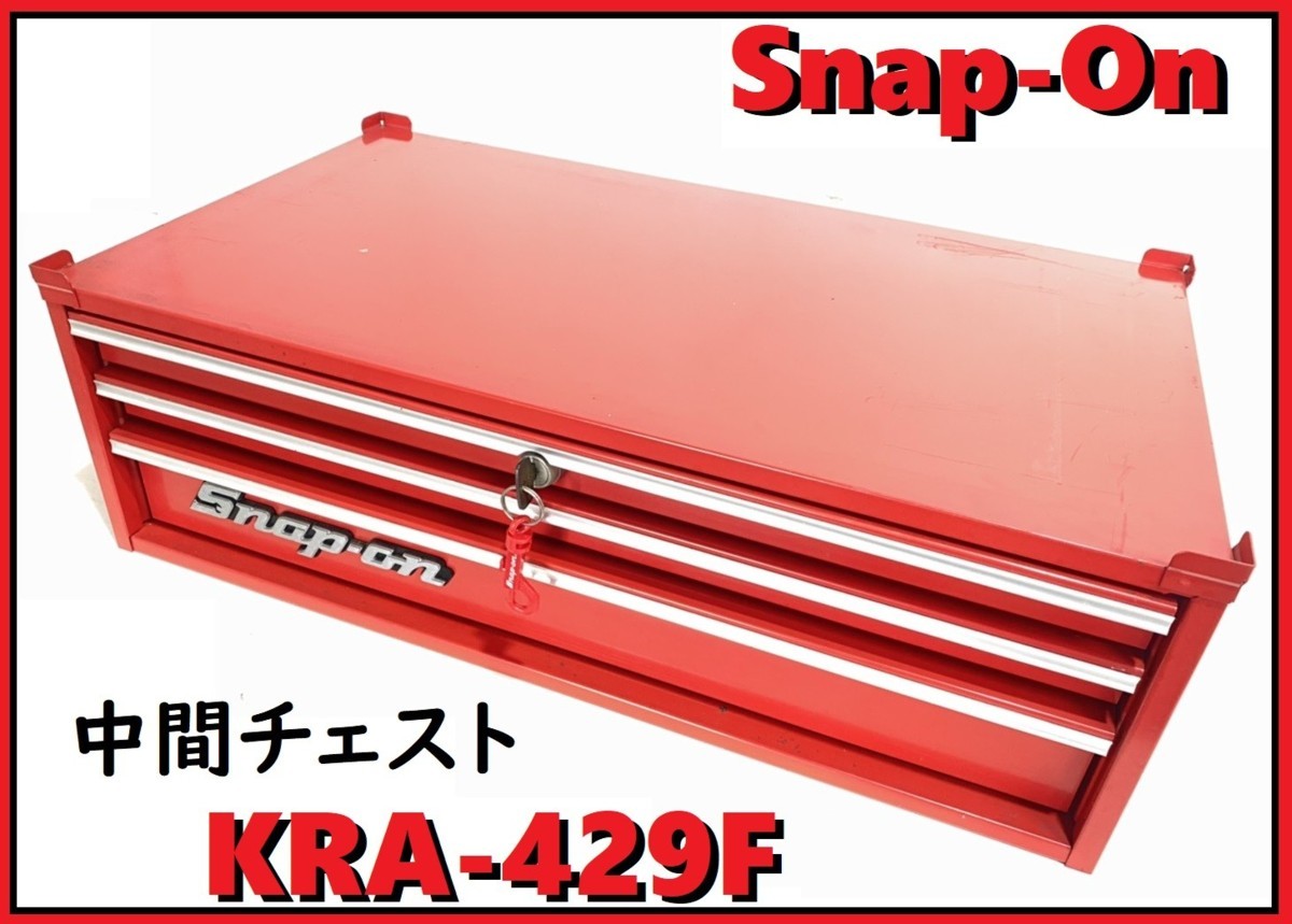 Snap-on 3段 トップチェスト KRA-429F スナップオン 中間チェスト 工具