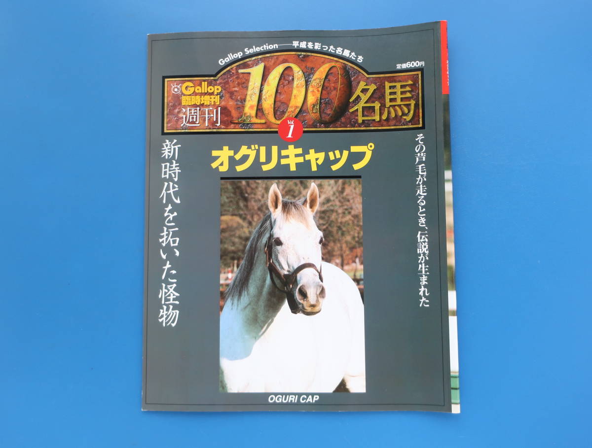 Gallop臨時増刊号 週刊100名馬 Vol.1 オグリキャップ/JRA中央競走名馬