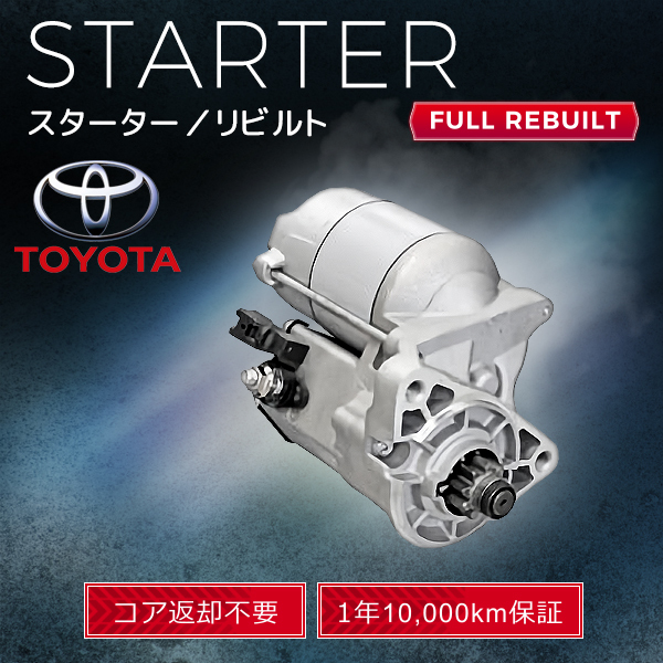 28100-40291-71 128000-0972 スタータ（リビルト品）