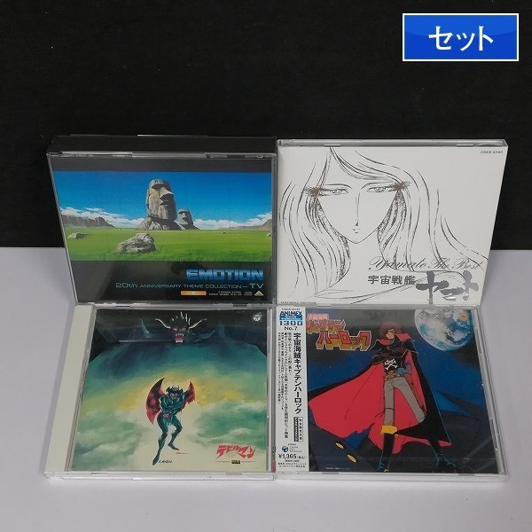 Gy715y セット 未開封含 Cd Emotion 20周年記念テーマコレクション Tv編 他 ホビー V の落札情報詳細 ヤフオク落札価格情報 オークフリー スマートフォン版