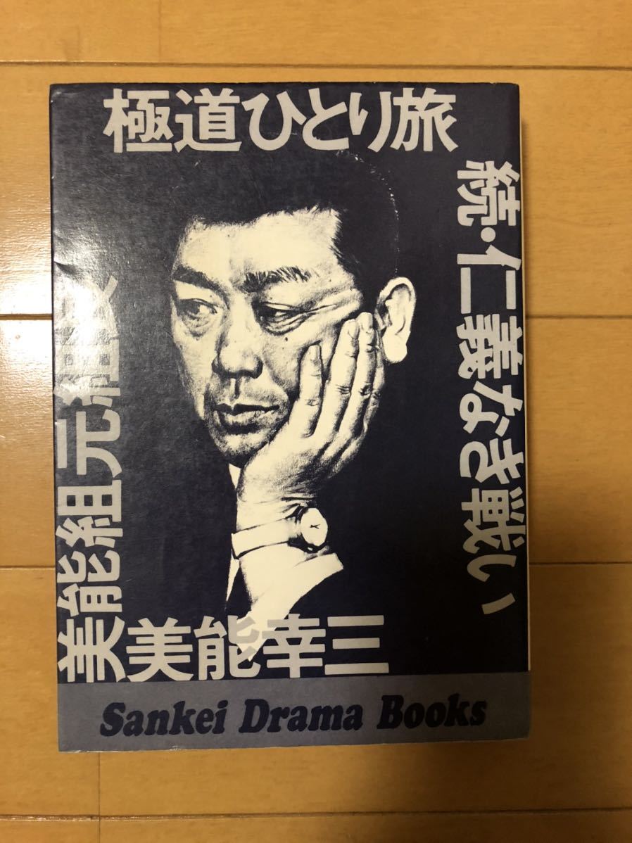 極道ひとり旅 続・仁義なき戦い 美濃幸三の落札情報詳細 - Yahoo
