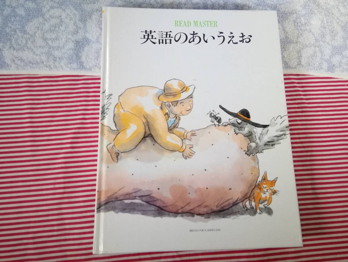 MTH2581◇日本ブリタニカ 英語教材 READ MASTER 絵本◇の落札
