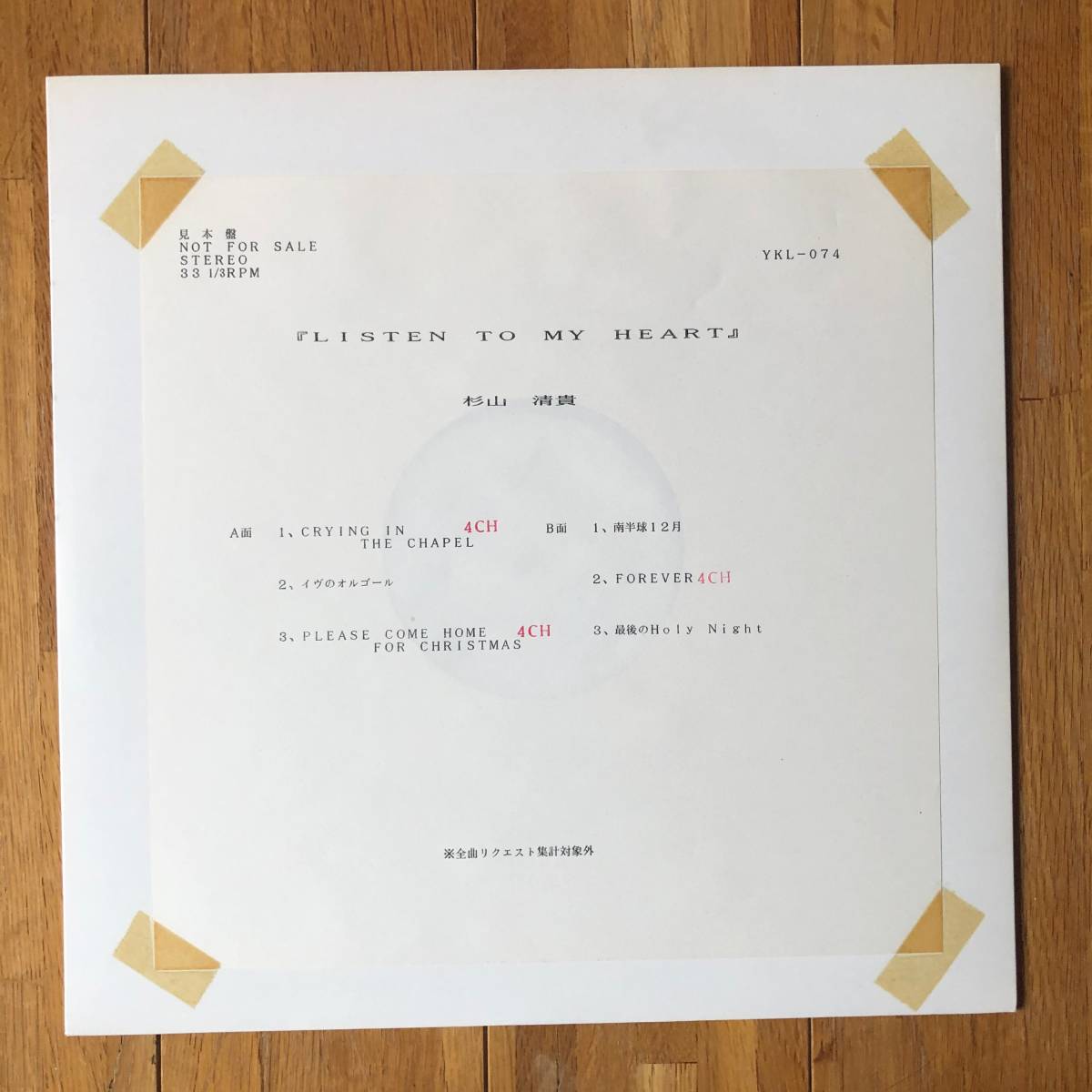 希少 Lp レコード 杉山清貴 Listen To My Heart 見本盤 白ラベル 4ch 4チャンネル オメガトライブ Ykl 074 の落札情報詳細 ヤフオク落札価格情報 オークフリー スマートフォン版 希少 Lp レコード 杉山清貴 Listen To My Heart 見本盤 白ラベル 4ch 4チャンネル オメガトライブ Ykl 074 の落札情報詳細 ヤフオク落札価格情報 オークフリー スマートフォン版