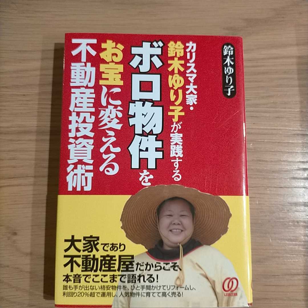 2冊セット カリスマ大家 鈴木ゆり子が実践するボロ物件をお宝に変える不動産投資術 パート主婦 戸建て大家さん はじめました の落札情報詳細 ヤフオク落札価格情報 オークフリー スマートフォン版
