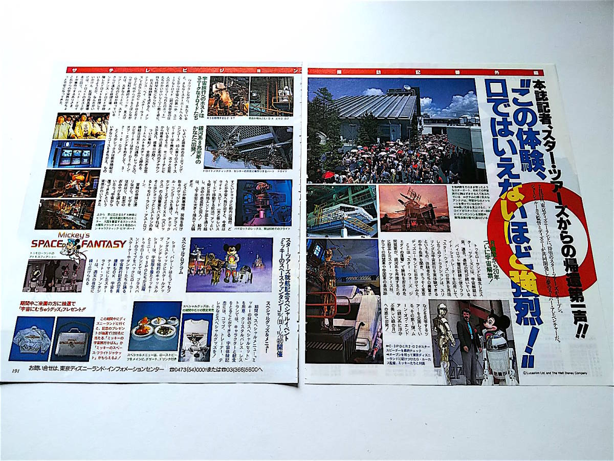 即決 1989年 TDR TDL スターツアーズ オープン 切り抜き 記事 2ページ