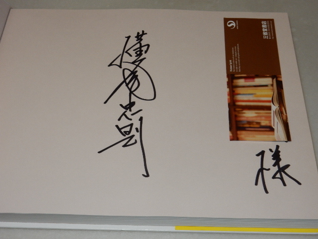 H0493〔即決〕署名(サイン)落款『東京Y字路』横尾忠則(国書刊行会