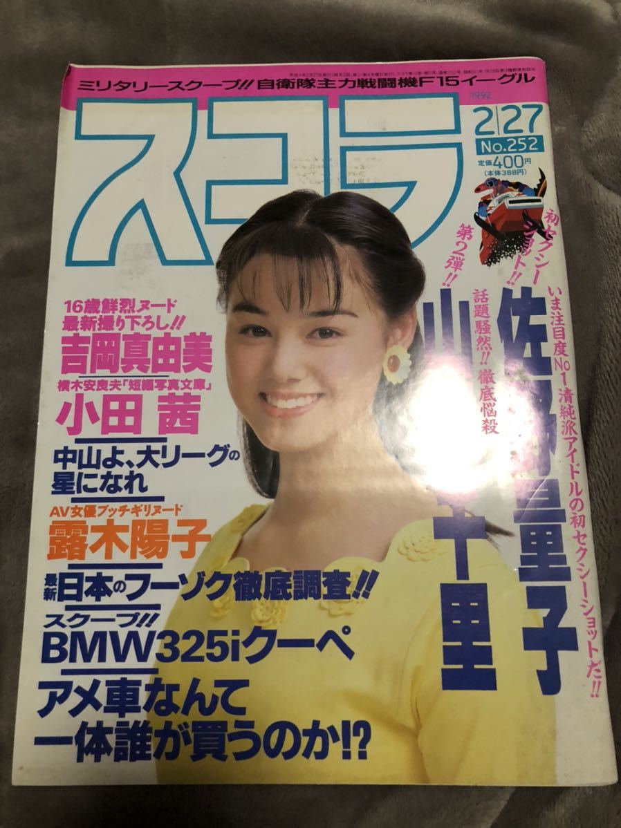 吉岡真由美 写真集 1992年発行