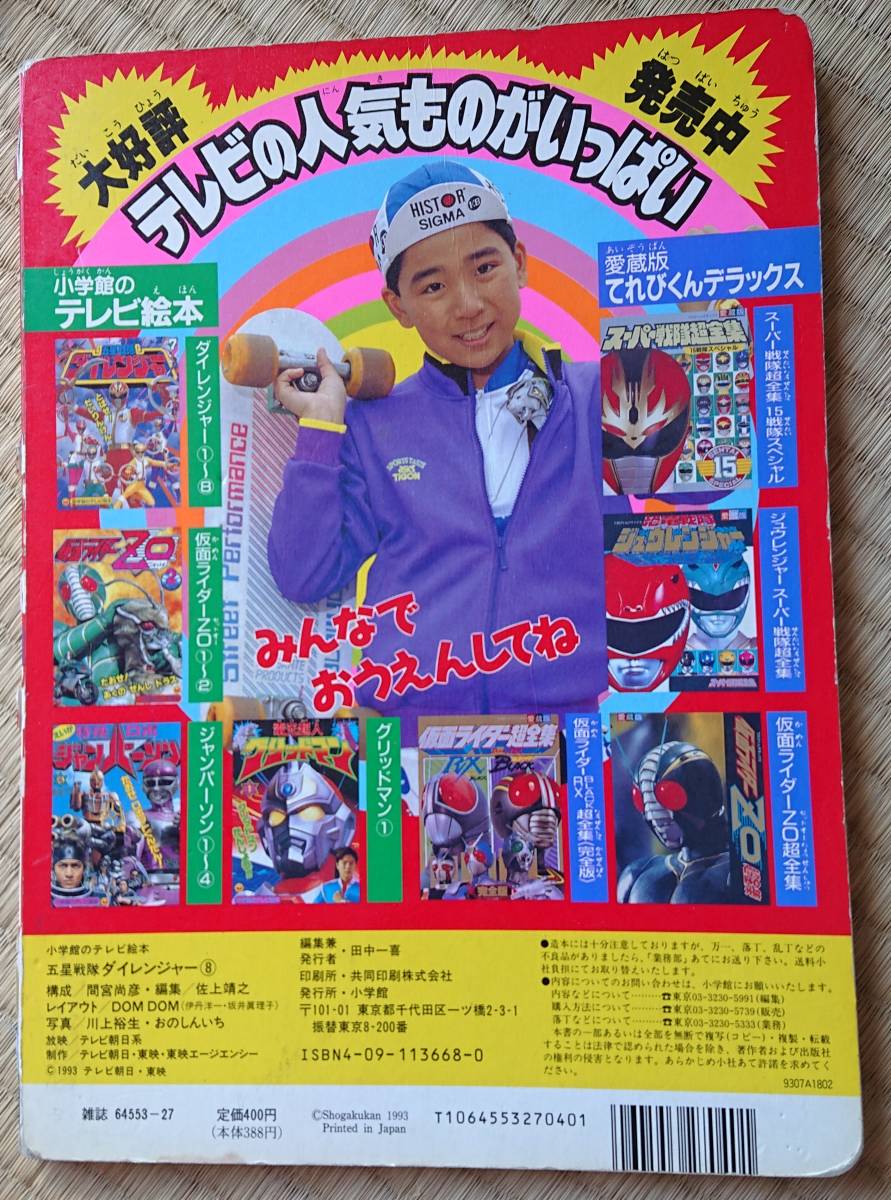 小学館のテレビ絵本 五星戦隊ダイレンジャー⑧ しんせんしキバ