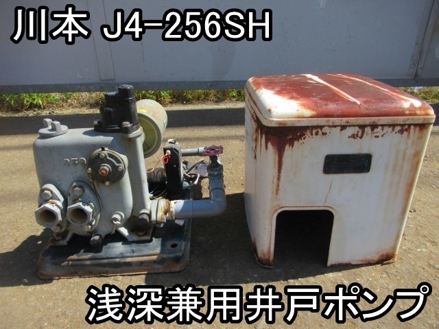 住まい■浅深兼用井戸ポンプ■川本■J4-256SH■カワエースジェット★60Hz用★通電と回転の確認のみ（空運転）★フタなし★現状販売■●＆ 3☆浅深井戸ポンプ☆ カワエースジェット 川本製作所 J4-256SH