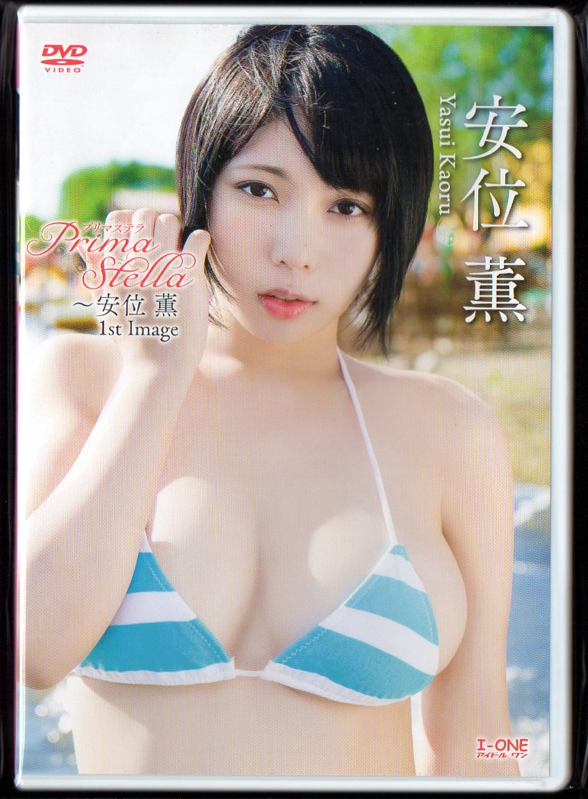 Dvd 安位薫 Prima Stella プリマステラ 安位薫 1st Image 18年 ラインコミュニケーションズ Lcdv の落札情報詳細 ヤフオク落札価格情報 オークフリー スマートフォン版