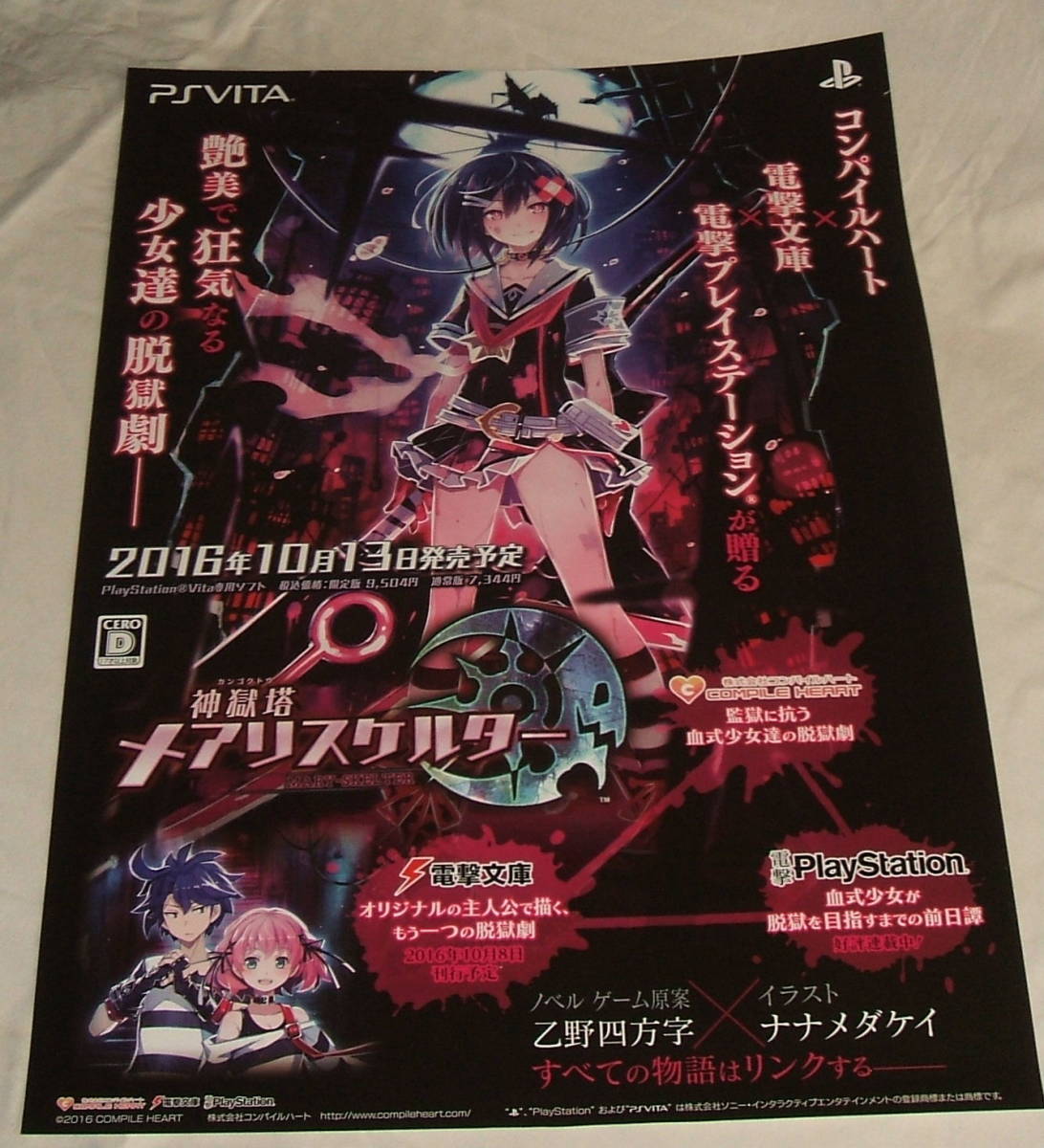 PSVITA 神獄塔メアリスケルター　非売品ゲームポスター Amazon.co.jp: 神獄塔 メアリスケルター 【Amazon.co.jp限定】 PS Vita