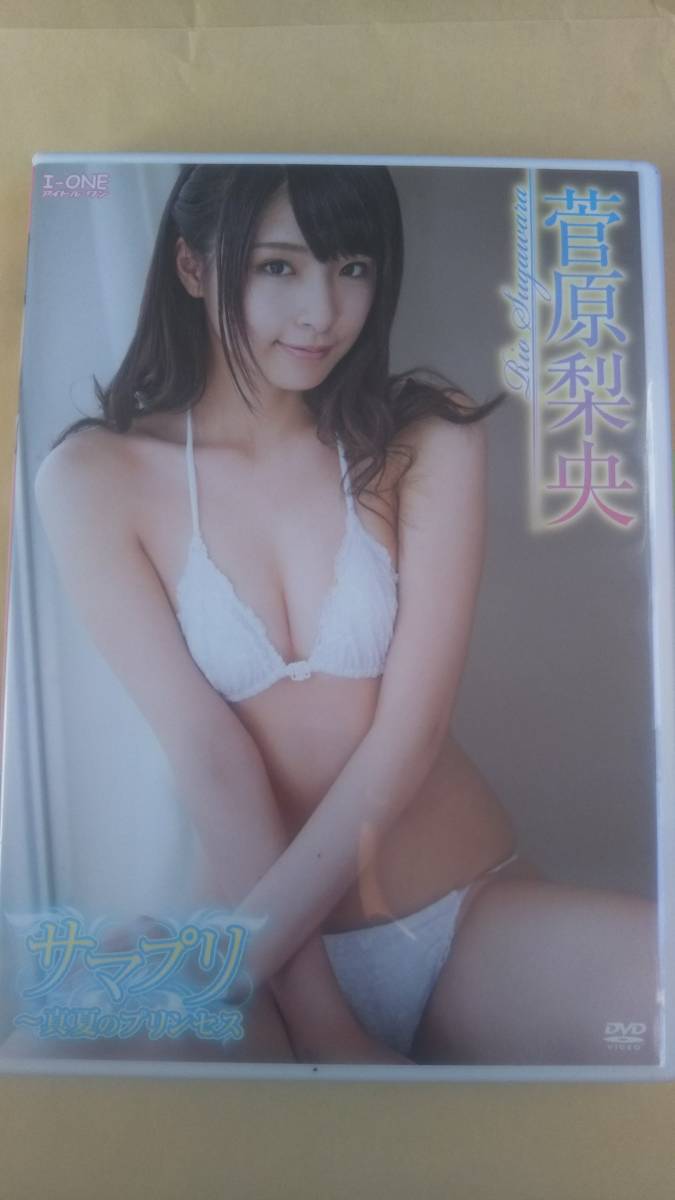 菅原梨央 サマプリ 中古dvd の落札情報詳細 ヤフオク落札価格情報 オークフリー スマートフォン版