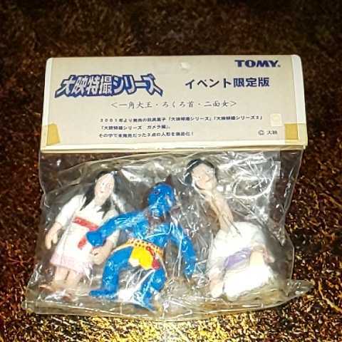 未開封 大映特撮シリーズ 一角大王 ろくろ首 二面女 イベント限定版 TOMY 新品】TOMY 大映特撮シリーズ イベント限定版 一角大王 ろくろ首 二面