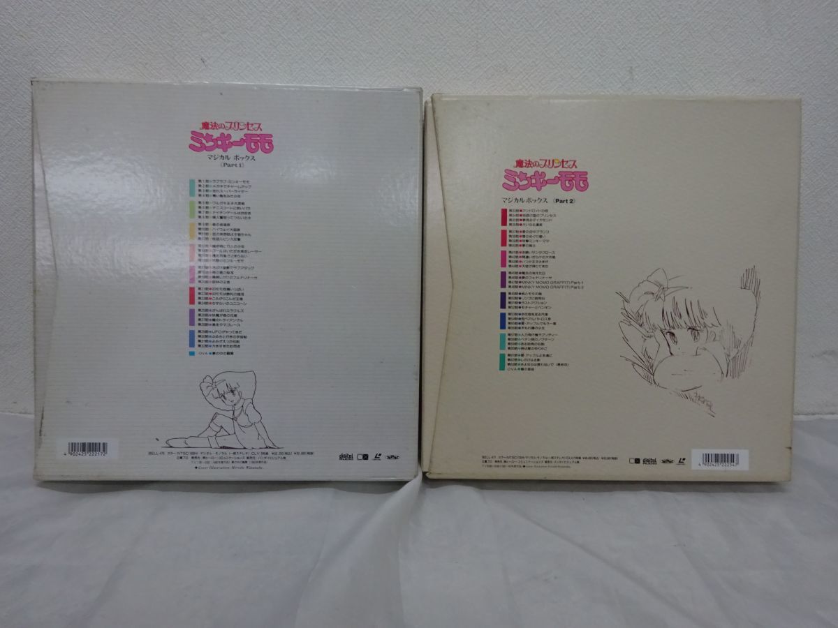 ミンキーモモLD マジカルボックスPart1 Part2 レーザディスク
