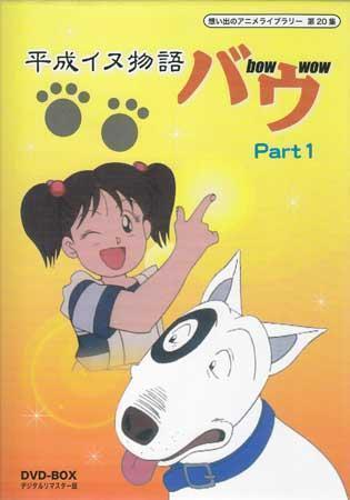 中古dvd 平成イヌ物語バウ Dvd Box デジタルリマスター版 Part1 加賀剛 園部啓一 飛田展男 荒川太郎 青森伸 本多知恵子 1円 の落札情報詳細 ヤフオク落札価格情報 オークフリー スマートフォン版