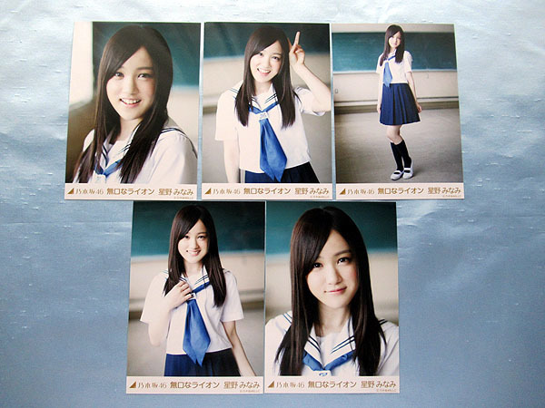 J3 乃木坂46 生写真 星野みなみ 無口なライオン 5種 コンプ の落札情報詳細 ヤフオク落札価格情報 オークフリー スマートフォン版