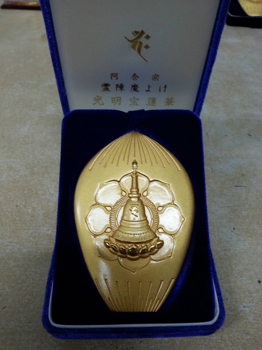 阿含宗 霊障魔よけ 光明宝蓮華 瞑想 チャクラ開発法具 仏具 霊障魔