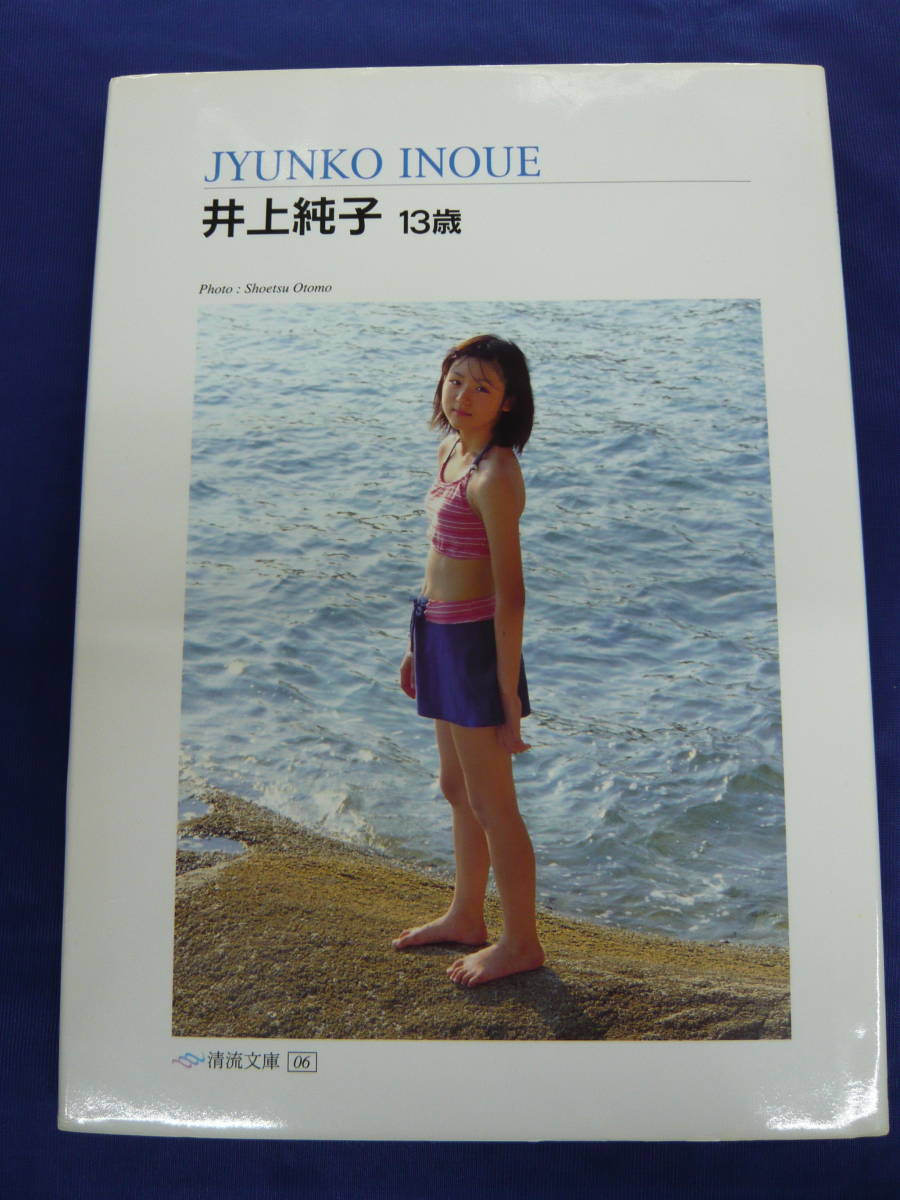 写真集 井上純子 13歳 清流文庫05 美麗堂の落札情報詳細 - Yahoo