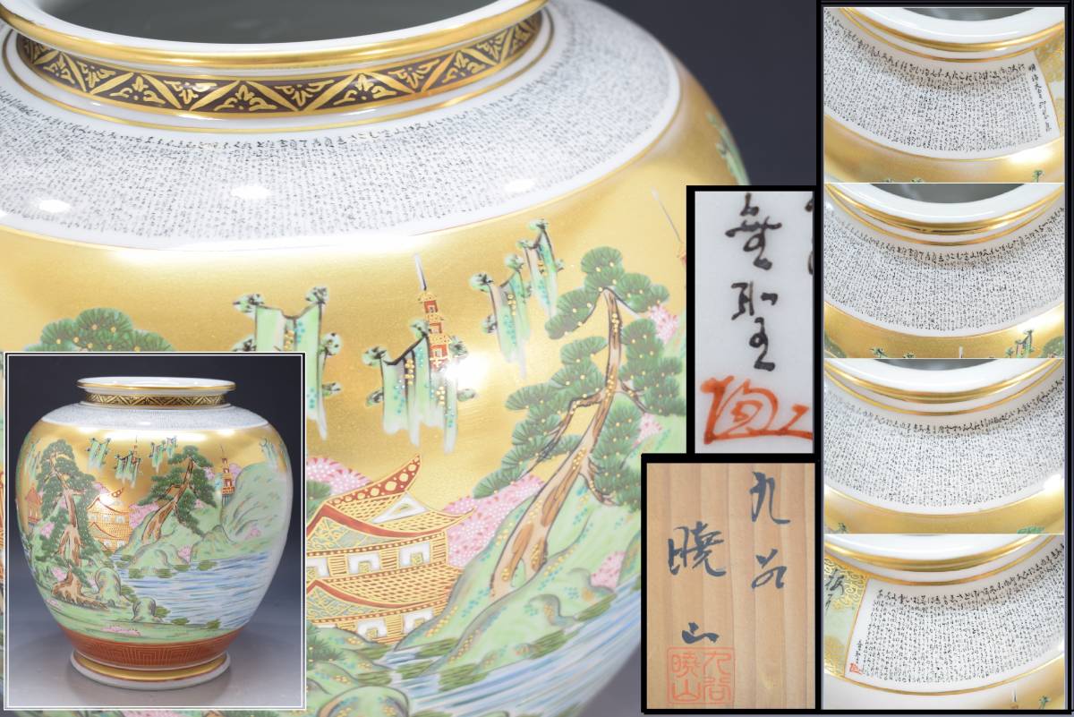 九谷焼 竹隆 橋田無聖作 明治天皇御製集 細字描花瓶 高38cm