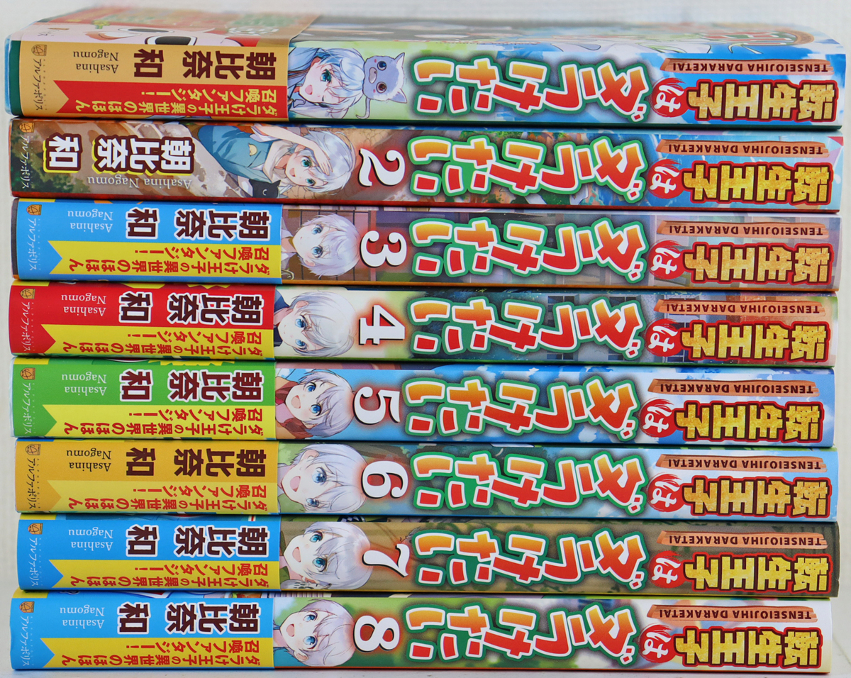 中古品 書籍 転生王子はダラけたい 1 8巻セット 著 朝比奈 和 イラスト 柚希きひろ アルファポリス Alphapolis 帯付き の落札情報詳細 ヤフオク落札価格情報 オークフリー スマートフォン版