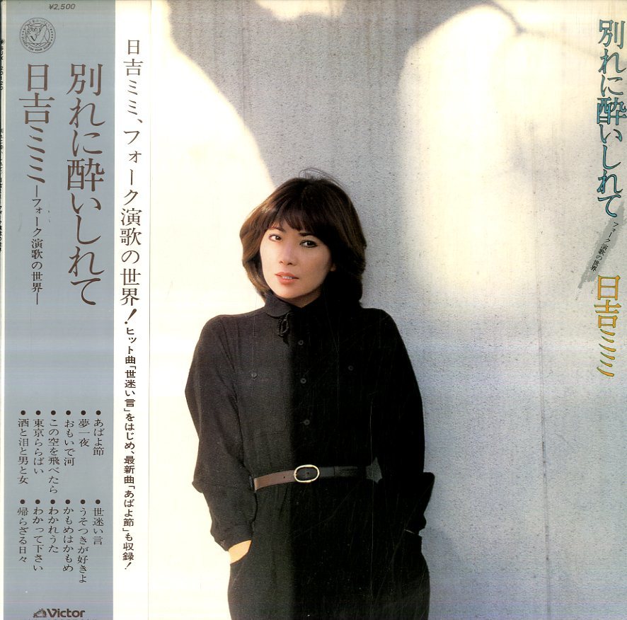 [試聴] dope 和モノ LP 日吉ミミ 別れに酔いしれて A00413956/LP/日吉ミミ「別れに酔いしれて/フォーク演歌の世界