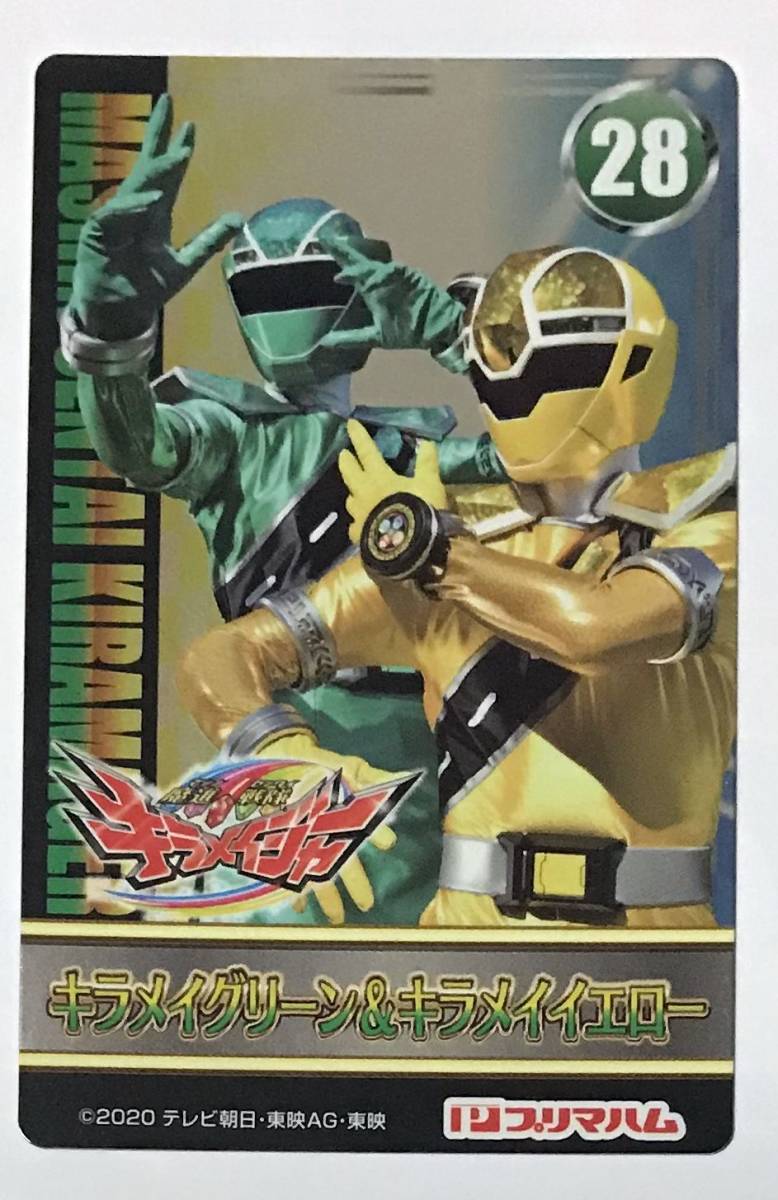 新品 魔進戦隊キラメイジャー プリマハムソーセージ メタリックカード 2８ キラメイグリーン キラメイイエロー の落札情報詳細 ヤフオク落札価格情報 オークフリー スマートフォン版