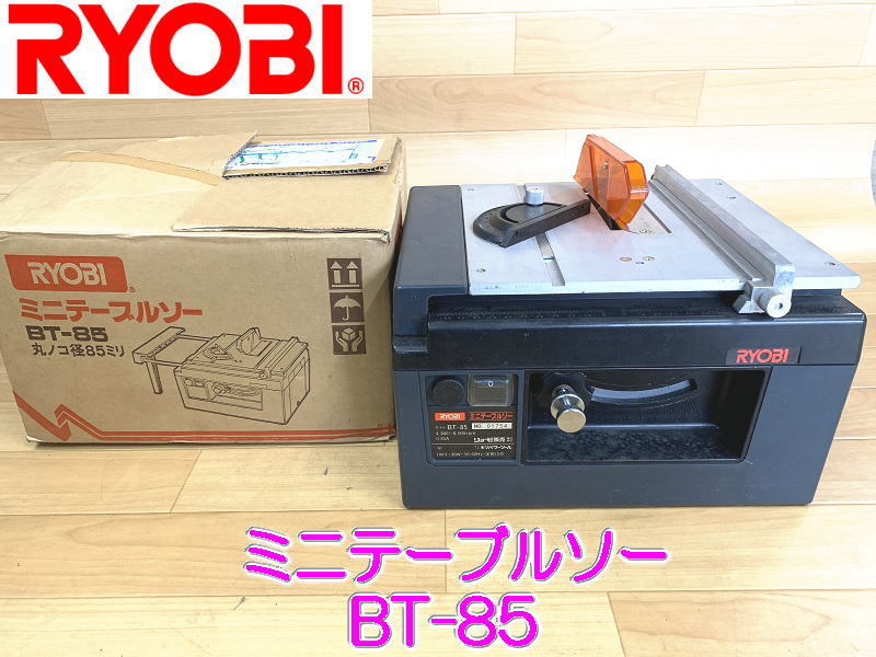 状態良好】RYOBI リョービ ミニテーブルソー BT-85 せこく