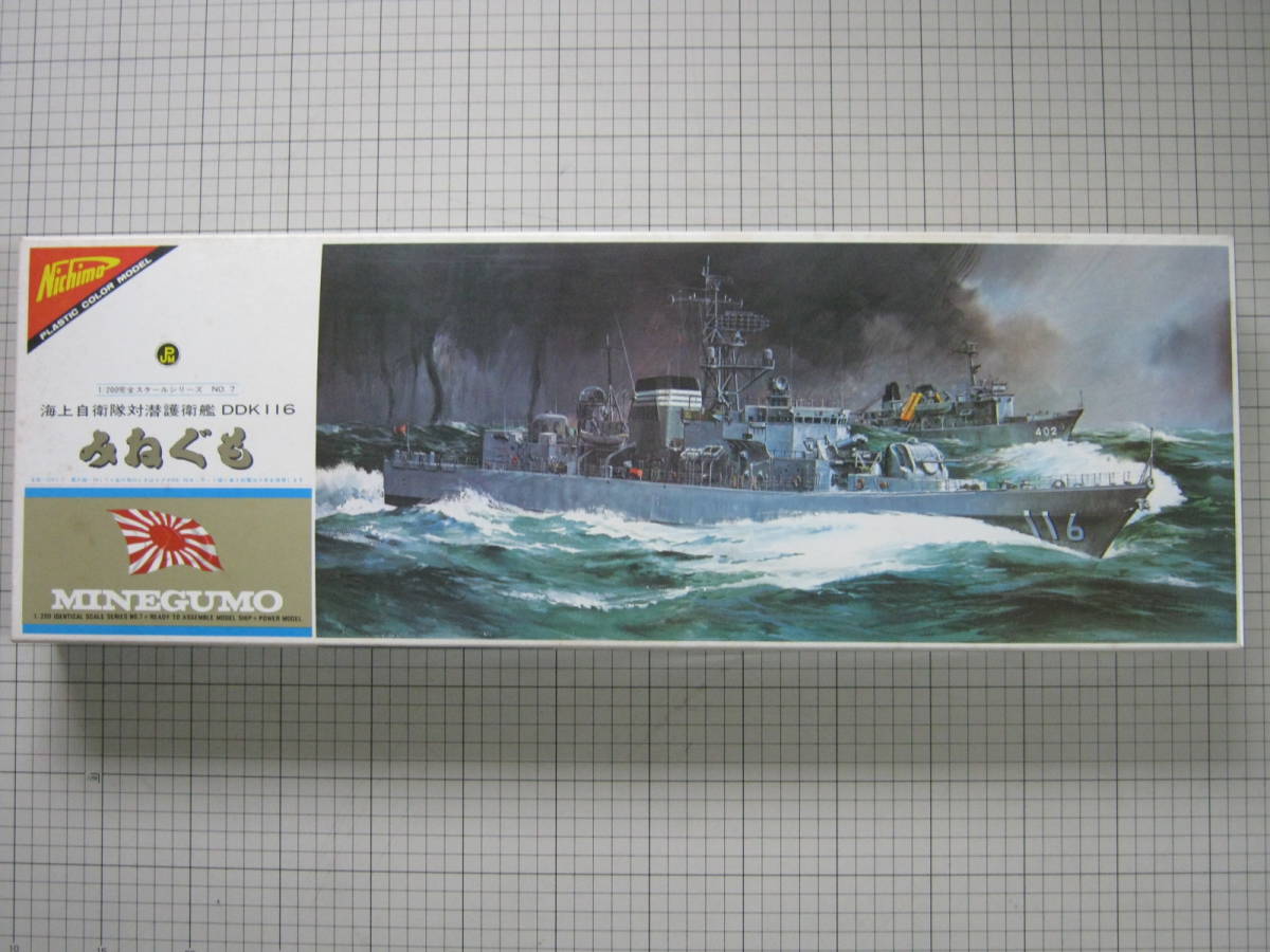 ニチモ製1/200完全スケールシリーズ4 きくづき日本海上自衛隊最新鋭対