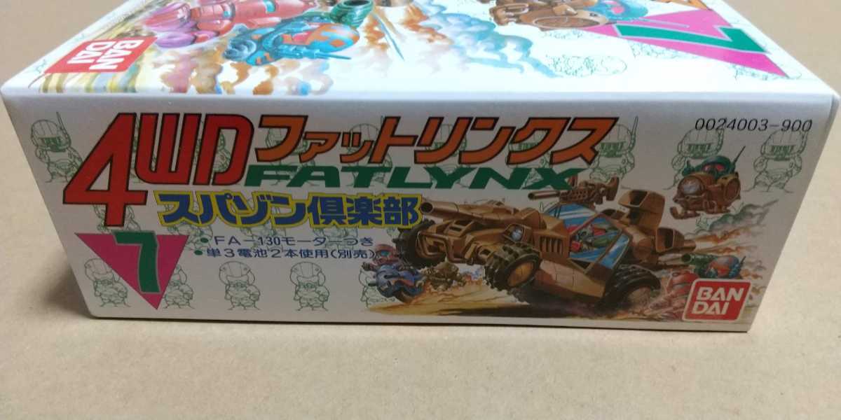 バンダイ☆ スパゾン倶楽部 4WD ファットリンクス スパイラル