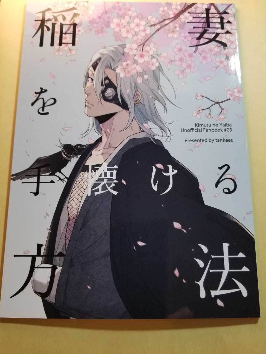 鬼滅の刃 同人誌 稲妻を手懐ける方法 美品 の落札情報詳細 ヤフオク落札価格情報 オークフリー スマートフォン版