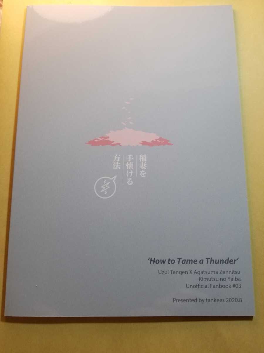 鬼滅の刃 同人誌 稲妻を手懐ける方法 美品 の落札情報詳細 ヤフオク落札価格情報 オークフリー スマートフォン版