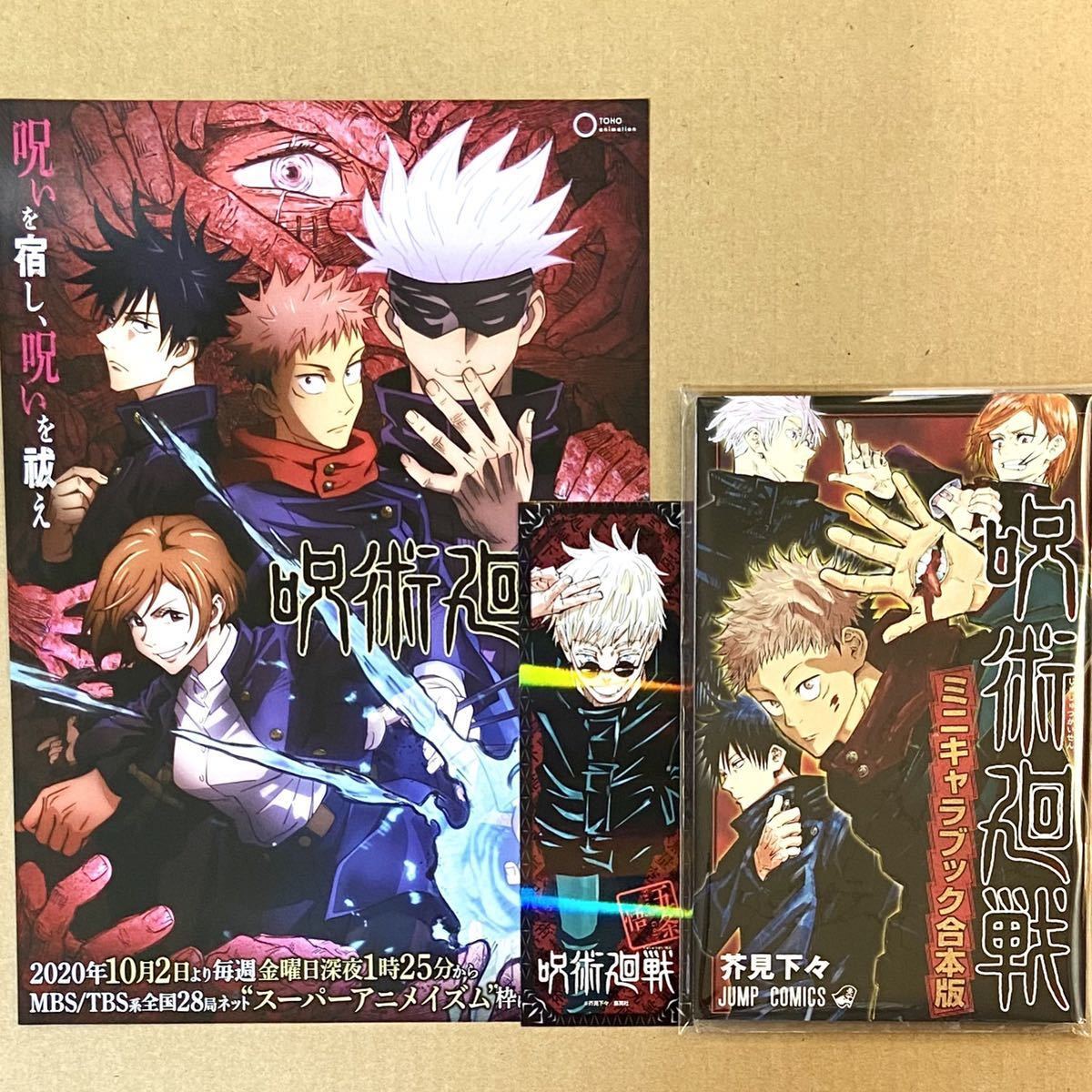 新品 ミニキャラブック合体本 チラシ しおり 虎杖 悠仁 伏黒恵 釘崎 野薔薇 五条悟 イラスト 呪術廻戦 フライヤー の落札情報詳細 ヤフオク落札価格情報 オークフリー スマートフォン版