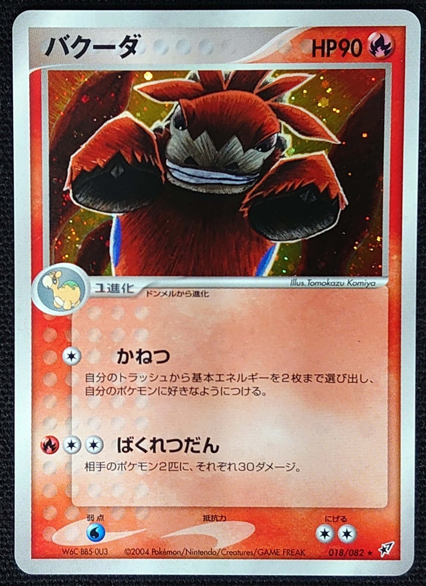 ポケモンカード バクーダ Hp90 Edなし 04年版レア 018 0 の落札情報詳細 ヤフオク落札価格情報 オークフリー スマートフォン版