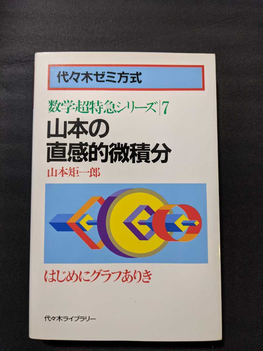 数学超特急シリーズ7 山本の直感的微積分 山本矩一郎 代々木ゼミ方式