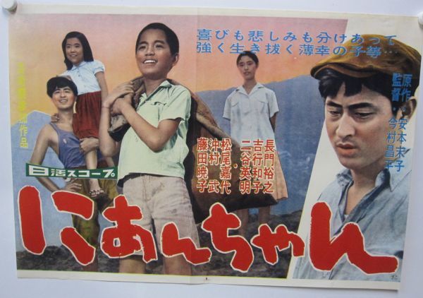 中古】古い映画ポスター・にあんちゃん・長門裕之 吉行和子 二谷英明